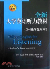 全新大學英語聽力教材：3-4級學生用書（簡體書）