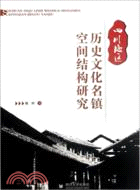 四川地區歷史文化名鎮空間結構研究（簡體書）