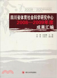 四川省體育社會科學研究中心2008-2009年度成果彙編（簡體書）