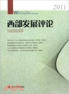 西部發展評論(2011)（簡體書）