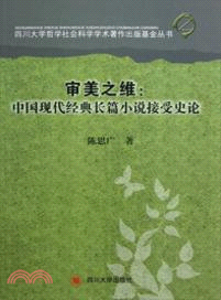審美之維：中國現代經典長篇小說接受史論 （簡體書）