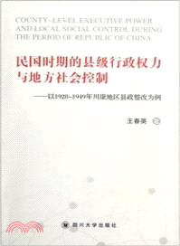 民國時期的縣級行政權力與地方社會控制：以1928-1949年川康地區縣政整改為例（簡體書）