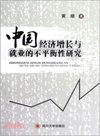 中國經濟增長與就業的不平衡性研究（簡體書）