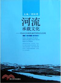 河流承載文化：河流文化特色教育理論與實踐（簡體書）