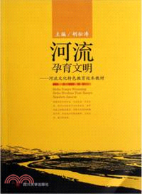 河流孕育文明：河流文化特色教育校本教材（簡體書）