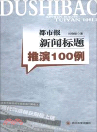 都市報新聞標題推演100例（簡體書）