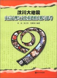 汶川大地震心理與文化重建的實踐與思考 （簡體書）