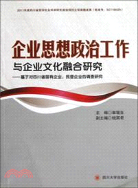 企業思想政治工作與企業文化建設融合研究：基於對四川省國有企業、民營口企業的調查研究（簡體書）