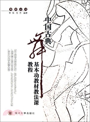 中國古典舞基本功教材教法課教程（簡體書）