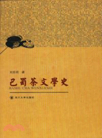 巴蜀茶文學史（簡體書）