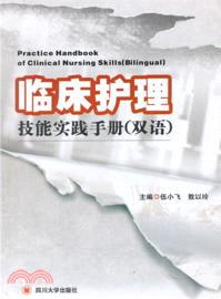 臨床護理技能實踐手冊(雙語)（簡體書）