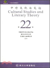 中外文化與文論(22)（簡體書）