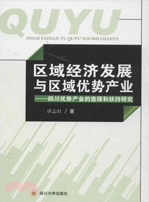 區域經濟發展與區域優勢產業：四川優勢產業的選擇和扶持研究（簡體書）