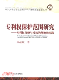 專利權保護範圍研究：專利權行駛與對抗的理論和實踐（簡體書）