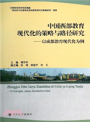 中國西部教育現代化的策略與路徑研究：以成都教育現代化為例（簡體書）