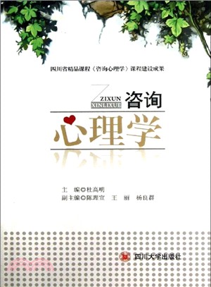 諮詢心理學（簡體書）