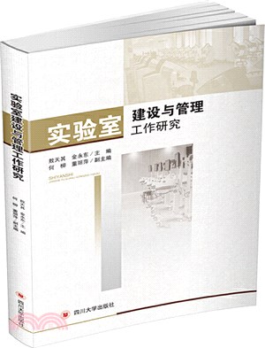 實驗室建設與管理工作研究（簡體書）