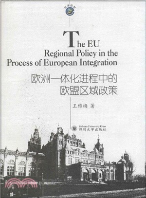 歐洲一體化進程中的歐盟區域政策（簡體書）