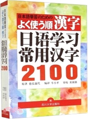 常用日語漢字2100（簡體書）