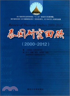 2000-2012泰國研究回顧譯介（簡體書）