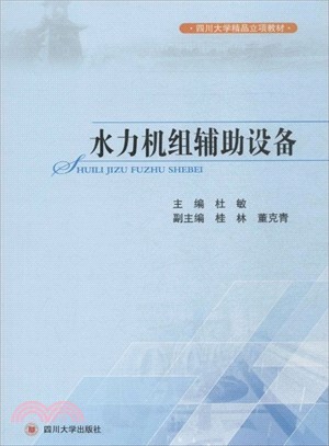 水力機組輔助設備（簡體書）