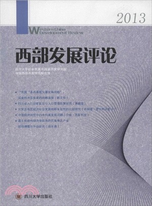 西部發展評論(2013)（簡體書）