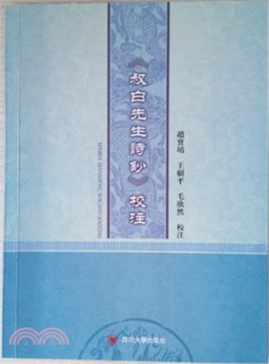 《叔白先生詩鈔》校注（簡體書）