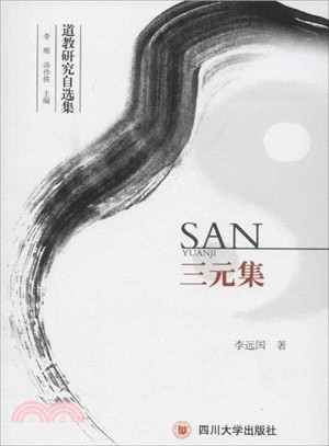 三元集（簡體書）