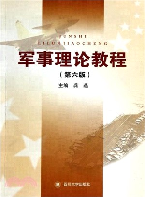 軍事理論教程(第6版)（簡體書）