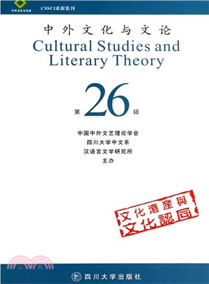 中外文化與文論(26)（簡體書）