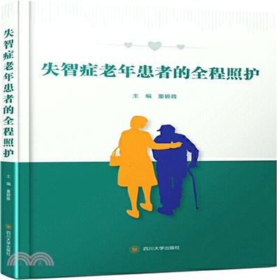 失智症老年患者的全程照護（簡體書）