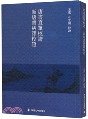 唐書直筆校證 新唐書糾謬校證（簡體書）