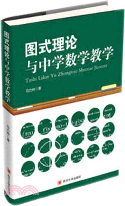 圖式理論與中學數學教學（簡體書）