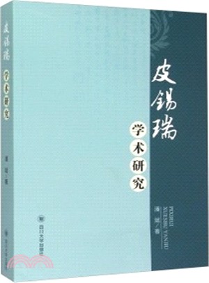 皮錫瑞學術研究（簡體書）