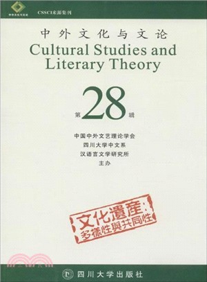 中外文化與文論(28)（簡體書）