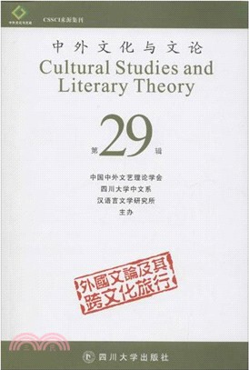 中外文化與文論(29)（簡體書）