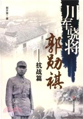 川軍驍將郭勳祺：抗戰篇（簡體書）