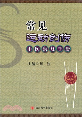 常見運動創傷中醫康復手冊（簡體書）