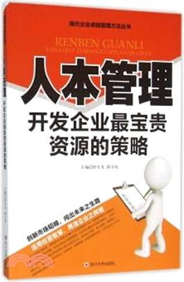 人本管理：開發企業最寶貴資源的策略（簡體書）