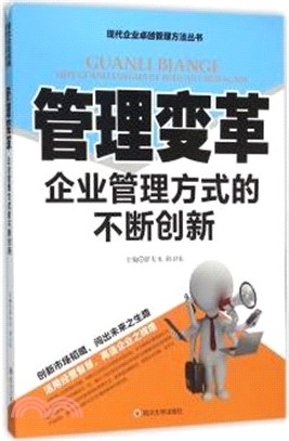 管理變革：企業管理方式的不斷創新（簡體書）