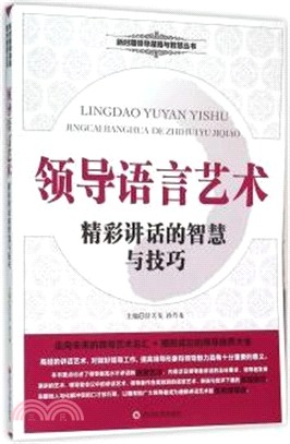 領導語言藝術（簡體書）