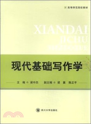 現代基礎寫作學（簡體書）