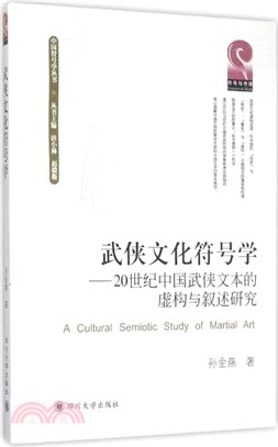 武俠文化符號學：20世紀中國武俠文本的虛構與敘述研究（簡體書）