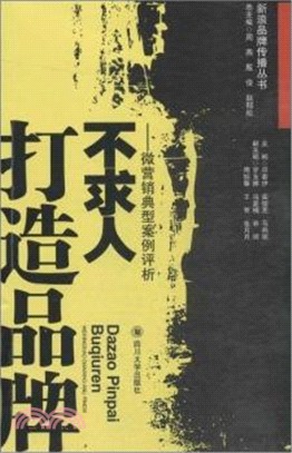 打造品牌不求人：微營銷典型案例評析（簡體書）