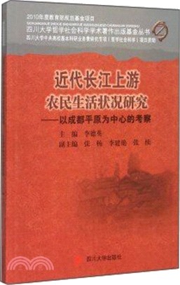 近代長江上游農民生活狀況研究：以成都平原為中心的考察（簡體書）