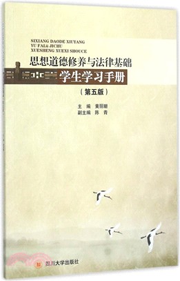 思想道德修養與法律基礎學生學習手冊(第5版)（簡體書）