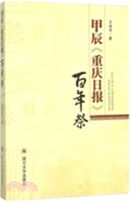 甲辰《重慶日報》百年祭（簡體書）