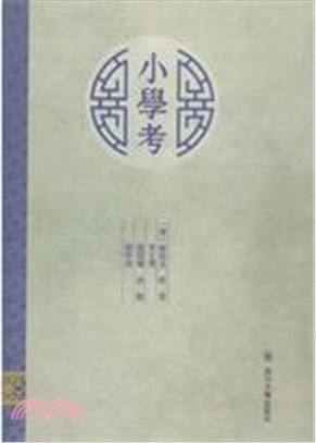 小學考(校點)（簡體書）