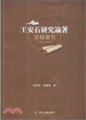 王安石研究論著索引(1912-2014)（簡體書）