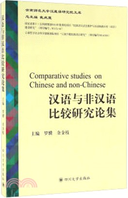 漢語與非漢語比較研究論集（簡體書）